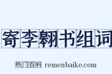 寄李翱书组词是什么意思的图片